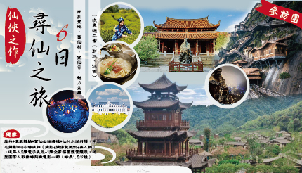   仙俠之作尋仙之旅6日｜一次爽遊二省 ( 浙江、江西 ) 
