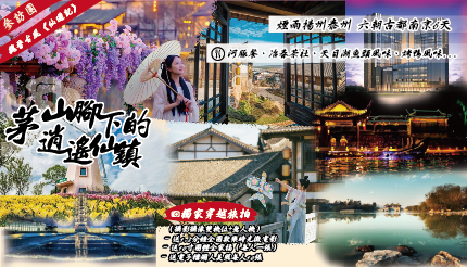  煙雨揚州泰州 六朝古都南京6日｜茅山腳下的逍遙仙鎮