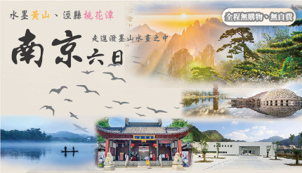  水墨黃山、涇縣桃花潭、南京六日｜走進潑墨山水畫之中