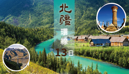  新疆13日｜北疆環線巴音布魯克.庫爾勒