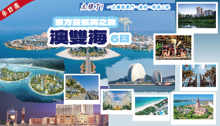  東方夏威夷之旅澳雙海6日｜太狠了!一次暢遊澳門、海南、珠海三地