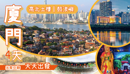  廈門4天｜福建一高北土樓&廈門一鼓浪嶼