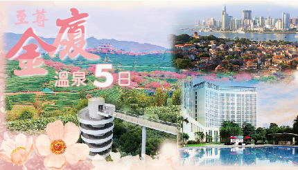  至尊金廈溫泉五日｜永福櫻花園、鼓浪嶼、坤城溫泉酒店