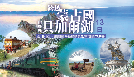 130,000 蒙古國、俄羅斯貝加爾湖、西伯利亞大鐵路、純淨藍眼睛貝加爾湖、奧立洪島13天