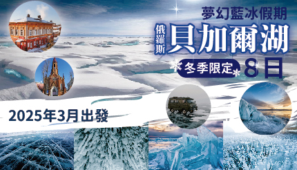 88,000 貝加爾湖8日｜冬季限定 夢幻藍冰假期 俄羅斯貝加爾湖
