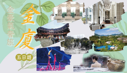 金豪氣奢旅金廈五日遊｜金廈小三通+南江村土樓、半月山溫泉、五星飯店