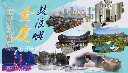  金豪氣奢旅金廈鼓浪嶼五日遊｜金廈小三通+南江村土樓、半月山溫泉、五星飯店、鼓浪嶼