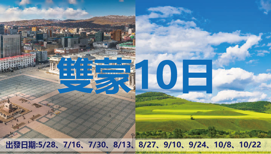 99,000 雙蒙10日｜外蒙古+內蒙古 一次玩雙蒙!!!!!!!!!