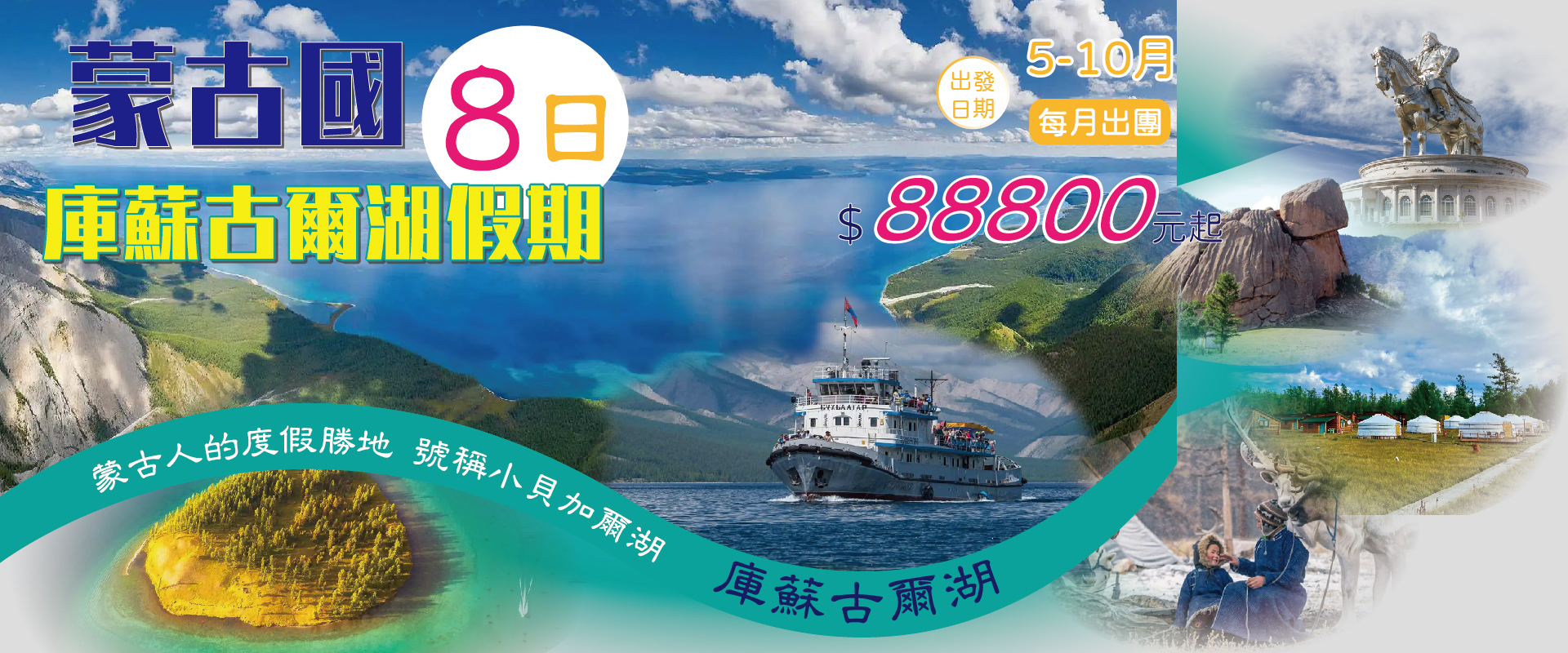 蒙古國+庫蘇古爾湖假期8日